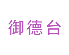 御德台 第33类酒商标图样