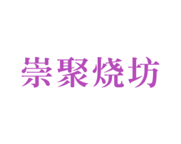 崇聚烧坊 第33类酒商标图样