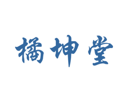 橘坤堂 第32类啤酒饮料商标图样