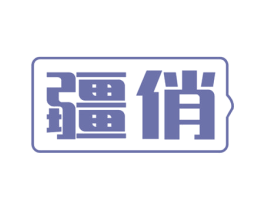 疆俏 第32类啤酒饮料商标图样