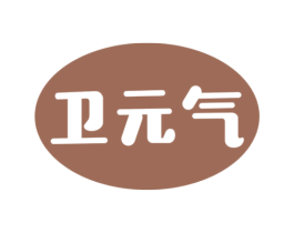 卫元气 第32类啤酒饮料商标图样