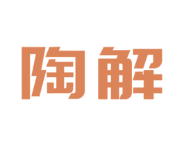 陶解 第32类啤酒饮料商标图样