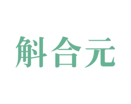 斛合元 第32类啤酒饮料商标图样