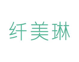 纤美琳 第32类啤酒饮料商标图样