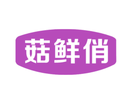 菇鲜俏 第31类水果花木商标图样