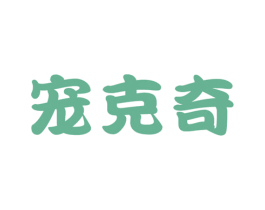 宠克奇 第31类水果花木商标图样