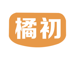 橘初 第30类小食配料商标图样