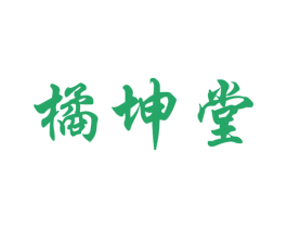 橘坤堂 第30类小食配料商标图样