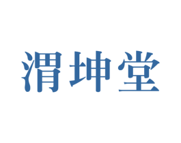 渭坤堂 第30类小食配料商标图样
