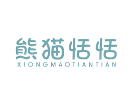 熊猫恬恬 第30类小食配料商标图样