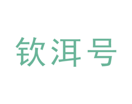钦洱号 第30类小食配料商标图样
