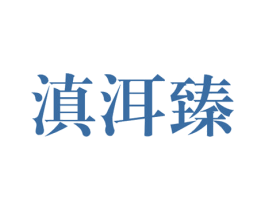 滇洱臻 第30类小食配料商标图样
