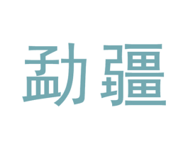 勐疆 第30类小食配料商标图样