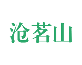 沧茗山 第30类小食配料商标图样