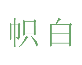帜白 第30类小食配料商标图样