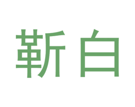 靳白 第30类小食配料商标图样
