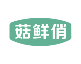 菇鲜俏 第29类食品商标图样