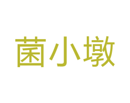 菌小墩 第29类食品商标图样