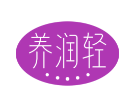 养润轻 第29类食品商标图样