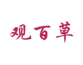 观百草 第29类食品商标图样