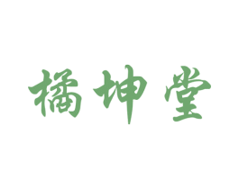 橘坤堂 第29类食品商标图样
