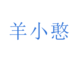 羊小憨 第29类食品商标图样