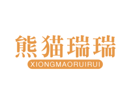 熊猫瑞瑞 第21类厨房洁具商标图样