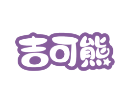 吉可熊 第21类厨房洁具商标图样