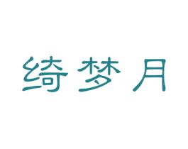 绮梦月 第20类家具商标图样