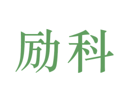 励科 第19类建筑材料商标图样