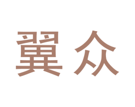 翼众 第17类橡胶制品商标图样