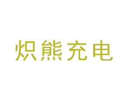 炽熊充电 第9类科学仪器商标图样