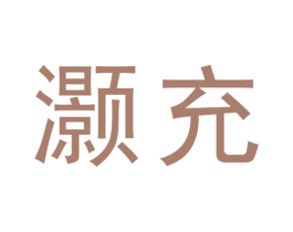 灏充 第9类科学仪器商标图样
