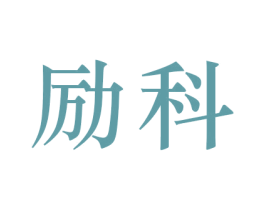 励科 第6类五金金属商标图样
