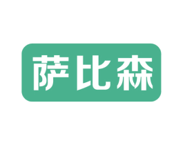 萨比森 第6类五金金属商标图样