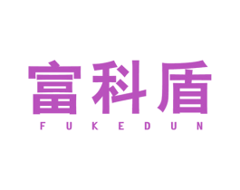 富科盾 第6类五金金属商标图样