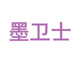 墨卫士 第6类五金金属商标图样