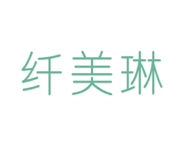 纤美琳 第5类医药商标图样