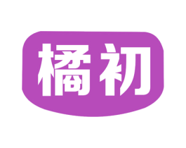 橘初 第5类医药商标图样