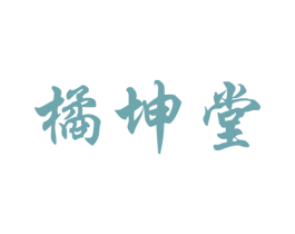 橘坤堂 第5类医药商标图样