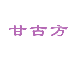 甘古方 第5类医药商标图样