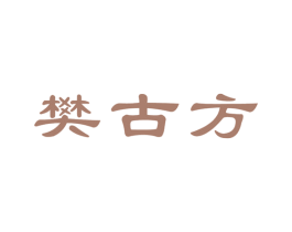 樊古方 第5类医药商标图样