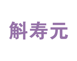斛寿元 第5类医药商标图样