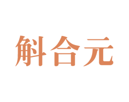 斛合元 第5类医药商标图样