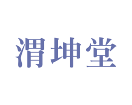 渭坤堂 第32类啤酒饮料商标图样