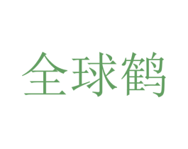 全球鹤 第35类广告贸易商标图样
