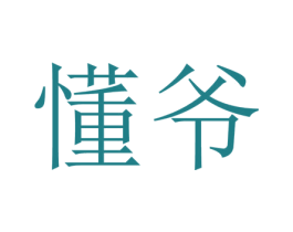 懂爷 第35类广告贸易商标图样
