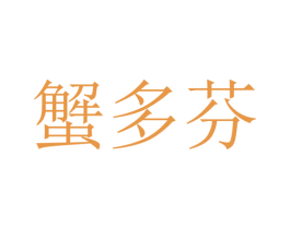 蟹多芬 第31类水果花木商标图样