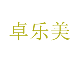 卓乐美 第28类体育玩具商标图样