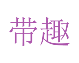 带趣 第28类体育玩具商标图样